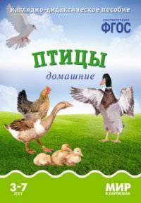 Птицы домашние. Наглядно-дидактическое пособие. Для детей 3-7 лет (набор карточек)
