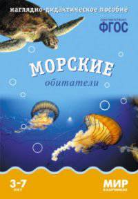 Морские обитатели. Наглядно-дидактическое пособие. Для детей 3-7 лет (набор карточек)