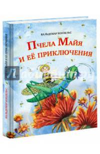 Пчела Майя и ее приключения: сказка