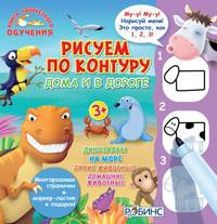 Рисуем по контуру дома и в дороге (комплект из 4 книг)