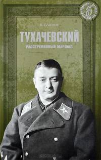 Тухачевский. Расстрелянный маршал