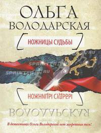 Ножницы судьбы: роман.