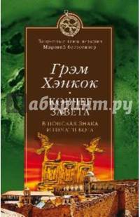 Ковчег завета. В поисках знака и печати Бога (12+)