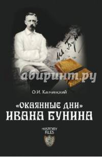 'Окаянные дни' Ивана Бунина (12+)