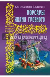 Корсары Ивана Грозного (12+)