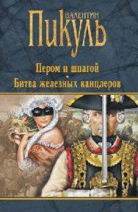 Пером и шпагой. Битва железных канцлеров (12+)