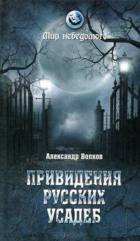 Привидения русских усадеб. И не только...