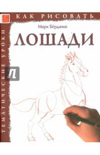 Лошади. Тематические уроки