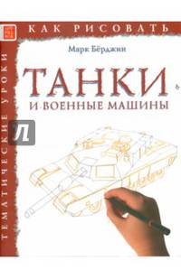 Танки и военные машины. Тематические уроки