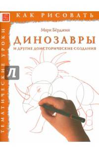 Динозавры и другие доисторические создания. Тематические уроки