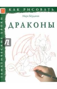Драконы. Тематические уроки