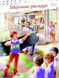 Школьные рассказы (шт.)