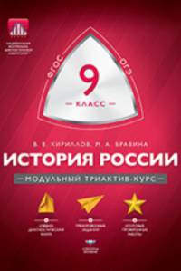 История России. 9 класс. Модульный триактив-курс. ОГЭ. ФГОС