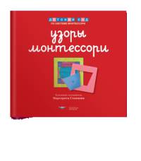 Узоры Монтессори. Тетрадь для подготовки к письму. Земляничная. Тетрадь 1