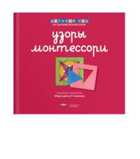 Узоры Монтессори. Тетрадь для подготовки к письму. Малиновая. Тетрадь 2