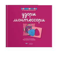 Узоры Монтессори. Тетрадь для подготовки к письму. Вишневая. Тетрадь 3