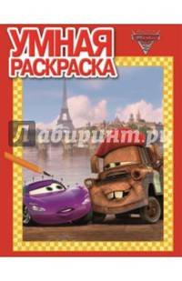 Тачки-2. №РУ 14106. Умная раскраска