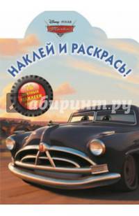 Тачки. №НР 14137 (№НР 14124). Наклей и раскрась!