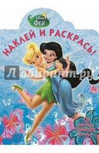 Феи. №НР 14138. Наклей и раскрась!