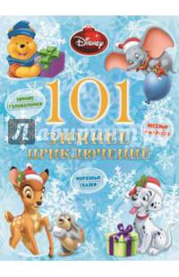 101 зимнее приключение.
