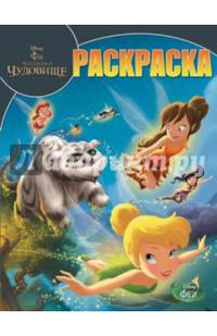 Феи. №РК 14207. Феи и легенда о Чудовище. Волшебная раскраска