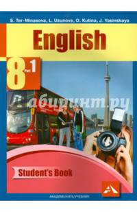 Английский язык. 8 класс. Учебник. В 2-х частях. Часть 1. ФГОС