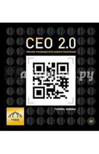 СЕО 2.0. Тренинг руководителя нового поколения