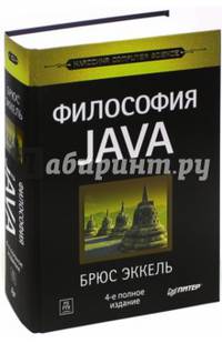 Философия Java. 4-е полное изд.