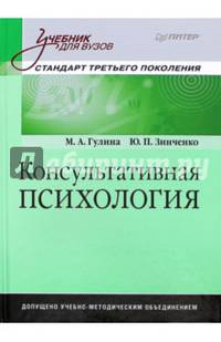 Консультативная психология. Учебник для вузов