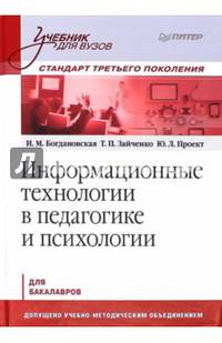 Информационные технологии в педагогике и психологии. Учебник для вузов. Стандарт третьего поколения