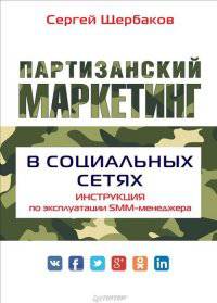 Партизанский маркетинг в социальных сетях. Инструкция по эксплуатации SMM-менеджера