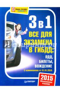 3 в 1. Все для экзамена в ГИБДД. ПДД, Билеты, Вождение. Обновленное издание 2015