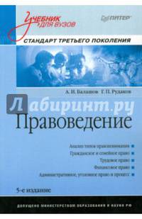 Правоведение: Учебник для вузов. 5-е изд., дополненное и переработанное. Стандарт третьего поколения