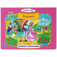 Книжка-панорамка "Золушка"