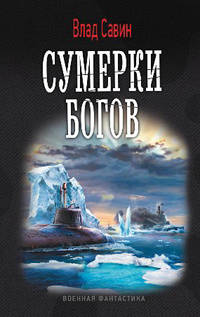 СУМЕРКИ БОГОВ (лен) (шт.)