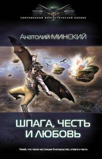 НЕБО ИМПЕРИИ1: ШПАГА, ЧЕСТЬ И ЛЮБОВЬ (лен) (шт.)