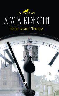 Тайна замка Чимниз