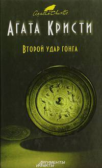 Второй удар гонга