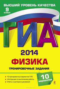 ГИА-2014. Физика. Тренировочные задания. 9 класс