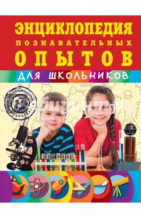 Энциклопедия познавательных опытов для школьников
