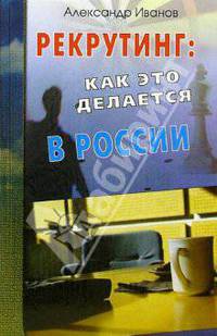 Рекрутинг. Как это делается в России