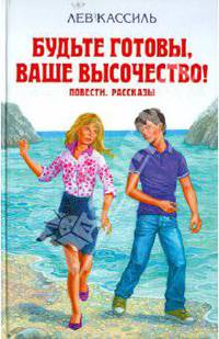 Будьте готовы, Ваше высочество! Повести. Рассказы