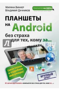 Планшеты на Android без страха для тех, кому за...