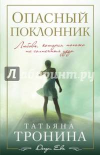Опасный поклонник