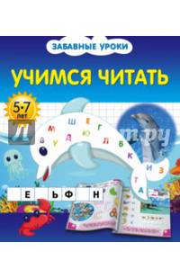 Учимся читать