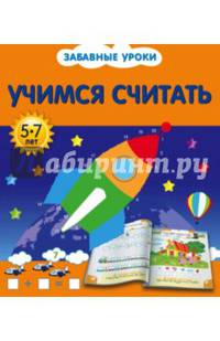 Учимся считать