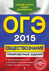 ОГЭ 2015. Обществознание. 9 класс. Тренировочные задания