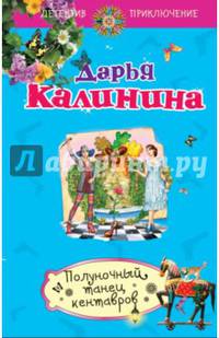 Полуночный танец кентавров