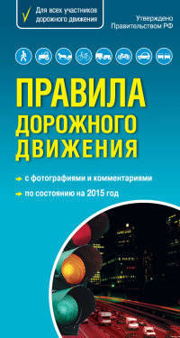 Правила дорожного движения 2015 г. Самый популярный в мире формат