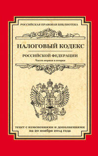 Налоговый кодекс Российской Федерации. Части первая и вторая. Текст с изменениями и дополнениями на 20 ноября 2014 года